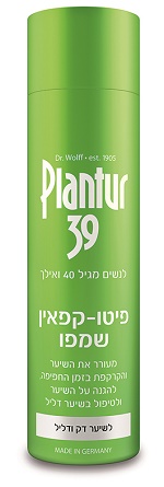 Plantur 39 - פיטו קפאין שמפו לשיער דק ודליל לנשים מחיר 64.90 שח צילום דר וולף גרמניה